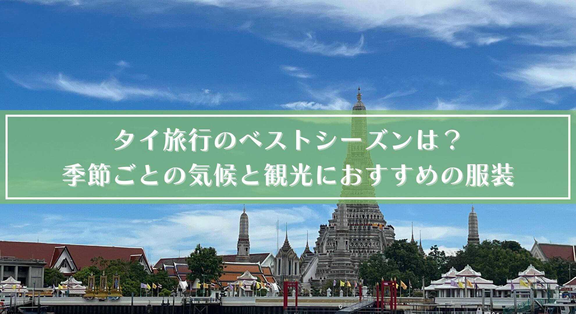 タイ旅行のベストシーズンは 季節ごとの気候と観光におすすめの服装 日々のくらしと旅のこと