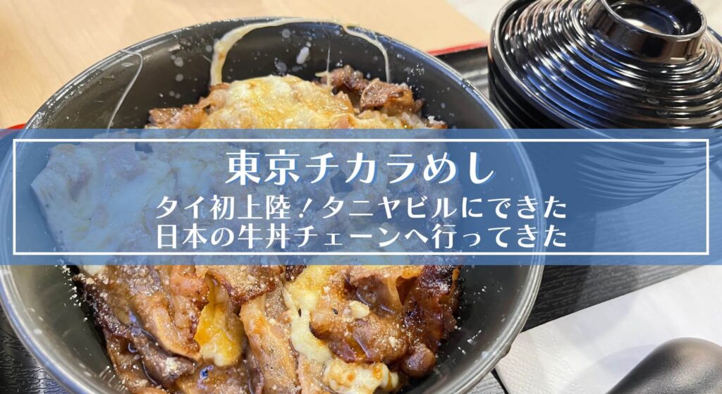 東京チカラめし｜タイ初上陸！タニヤビルにできた日本の牛丼チェーンへ行ってきた 日々のくらしと旅のこと