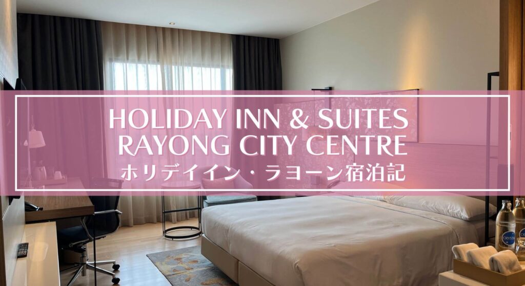 HOLIDAY INN & SUITES RAYONG CITY CENTRE（ホリデイイン&スイーツ ラヨーンシティ センター）宿泊記｜ラヨ ...