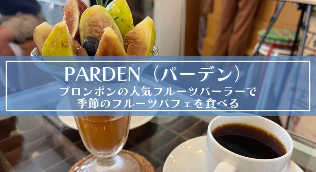 PARDEN(パーデン)|プロンポンの人気フルーツパーラーで季節のフルーツパフェを食べる 日々のくらしと旅のこと